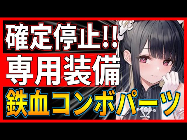 ⚓️アズールレーン⚓️攻撃時確定停止！専用特殊装備「ペーター