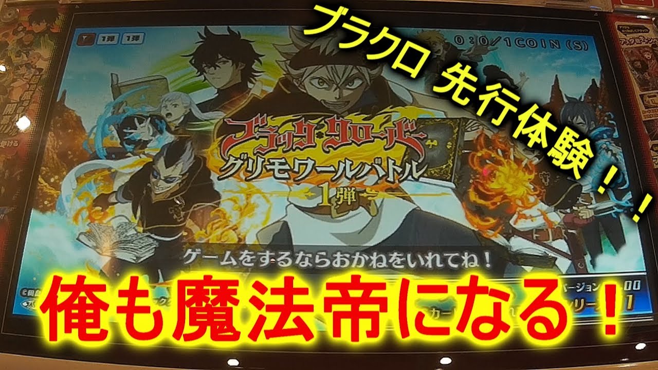 グリバト】ブラクロを先行体験してきました！！【ブラッククローバー