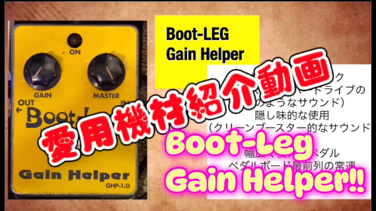 老舗のクリーンブースター！Boot-LEG Gain Helperレビュー！ - YouTube