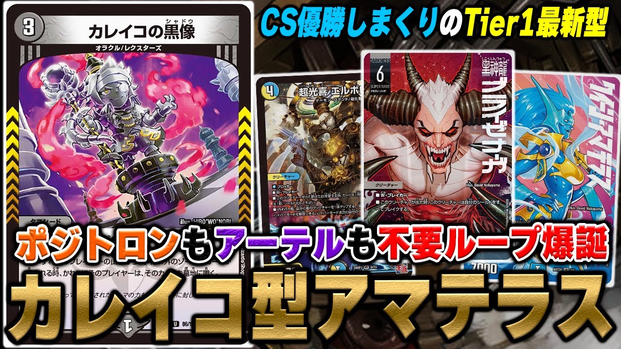 新ループ紹介】最強メタカード『カレイコの黒像』採用で最強となった