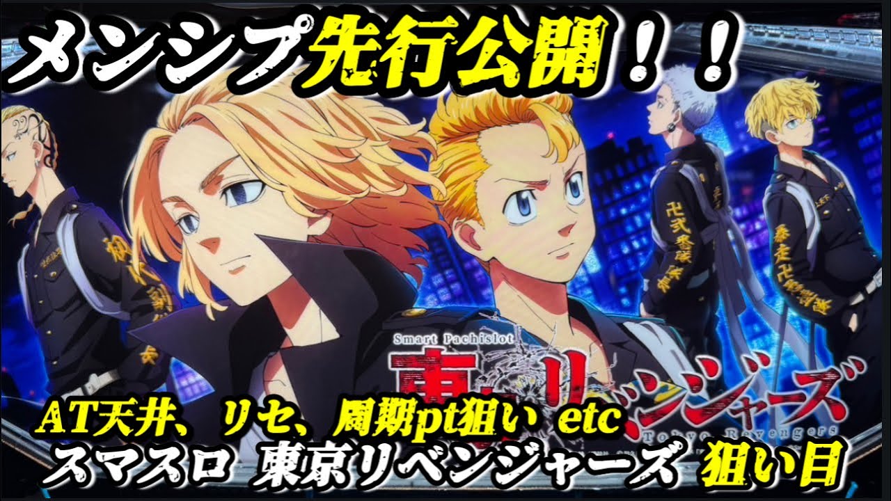 先行公開】 スマスロ 東京リベンジャーズ 狙い目まとめ - YouTube