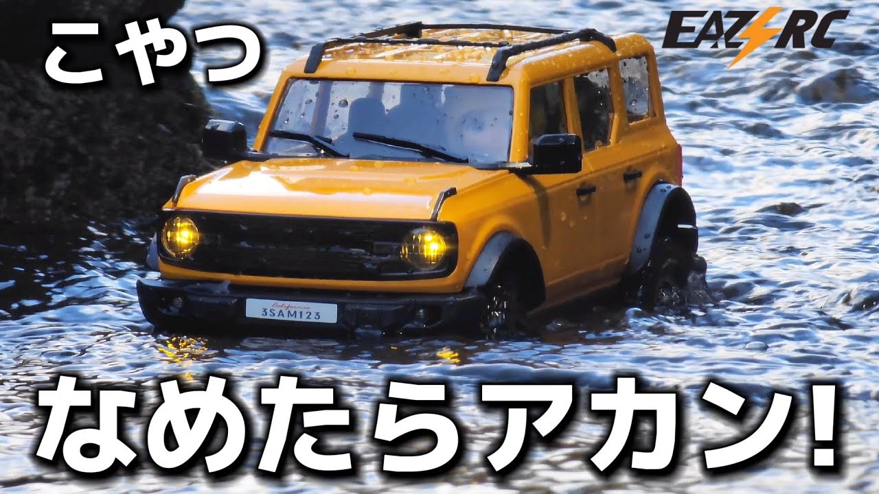 わずか25cmのリアルラジコン】小型だが本気を出したら川を遡り滝に刃