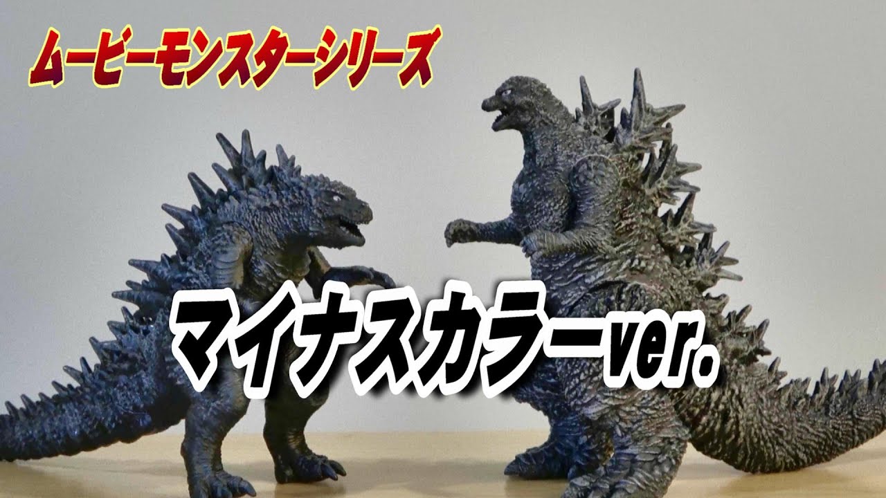 ゴジラ-1.0】《ムビモン》 ゴジラ2023・呉爾羅2023 マイナスカラーver