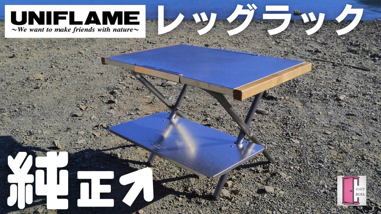 ユニフレーム焚き火テーブルの純正オプション「レッグラック」を開封