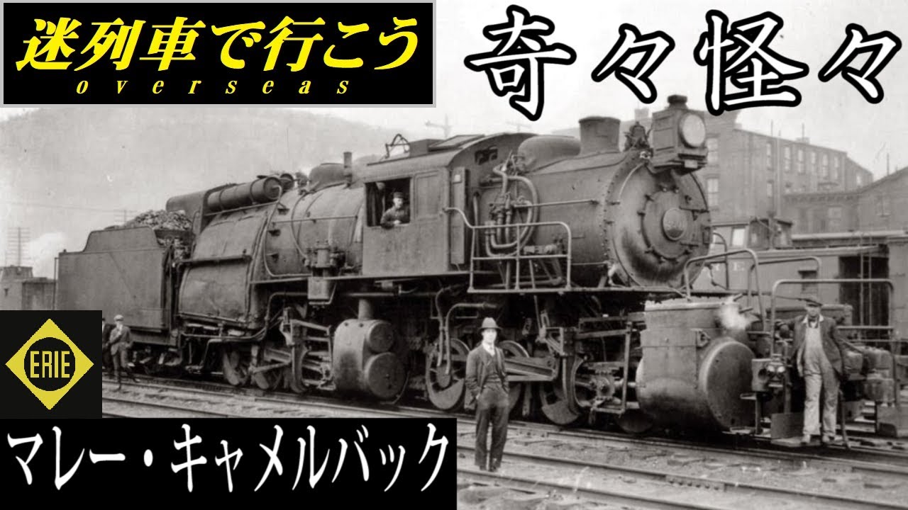 Strange Trains World】Camelback Mallet - Erie Railroad - YouTube