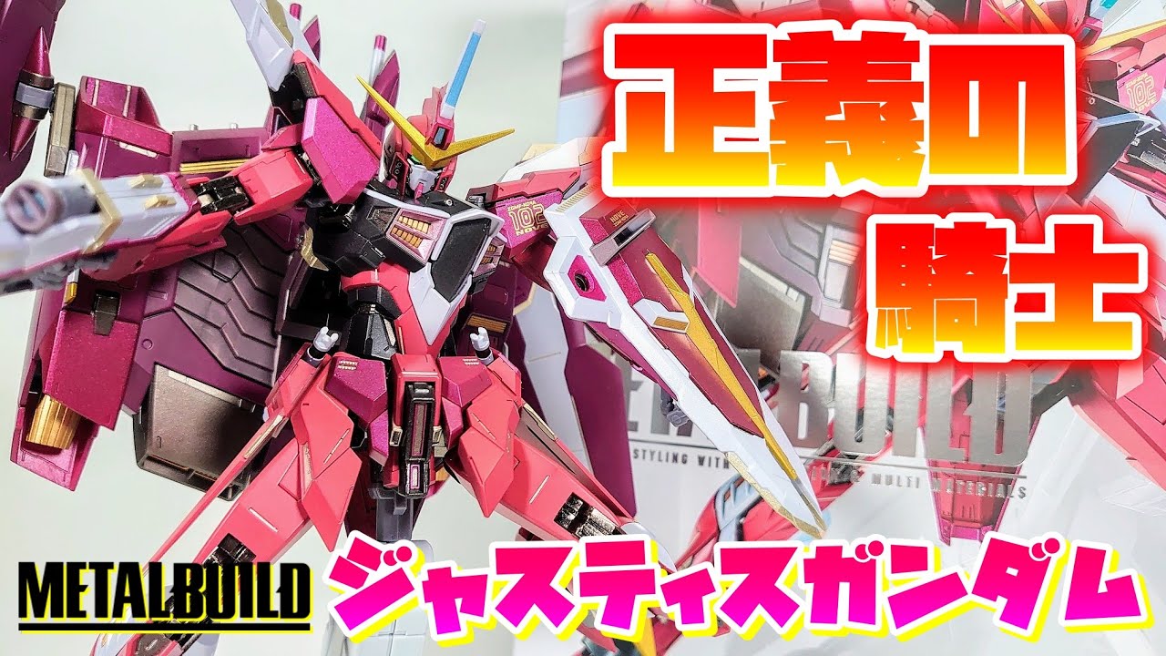 アレンジバリバリ決定版]METAL BUILD ジャスティスガンダム レビュー