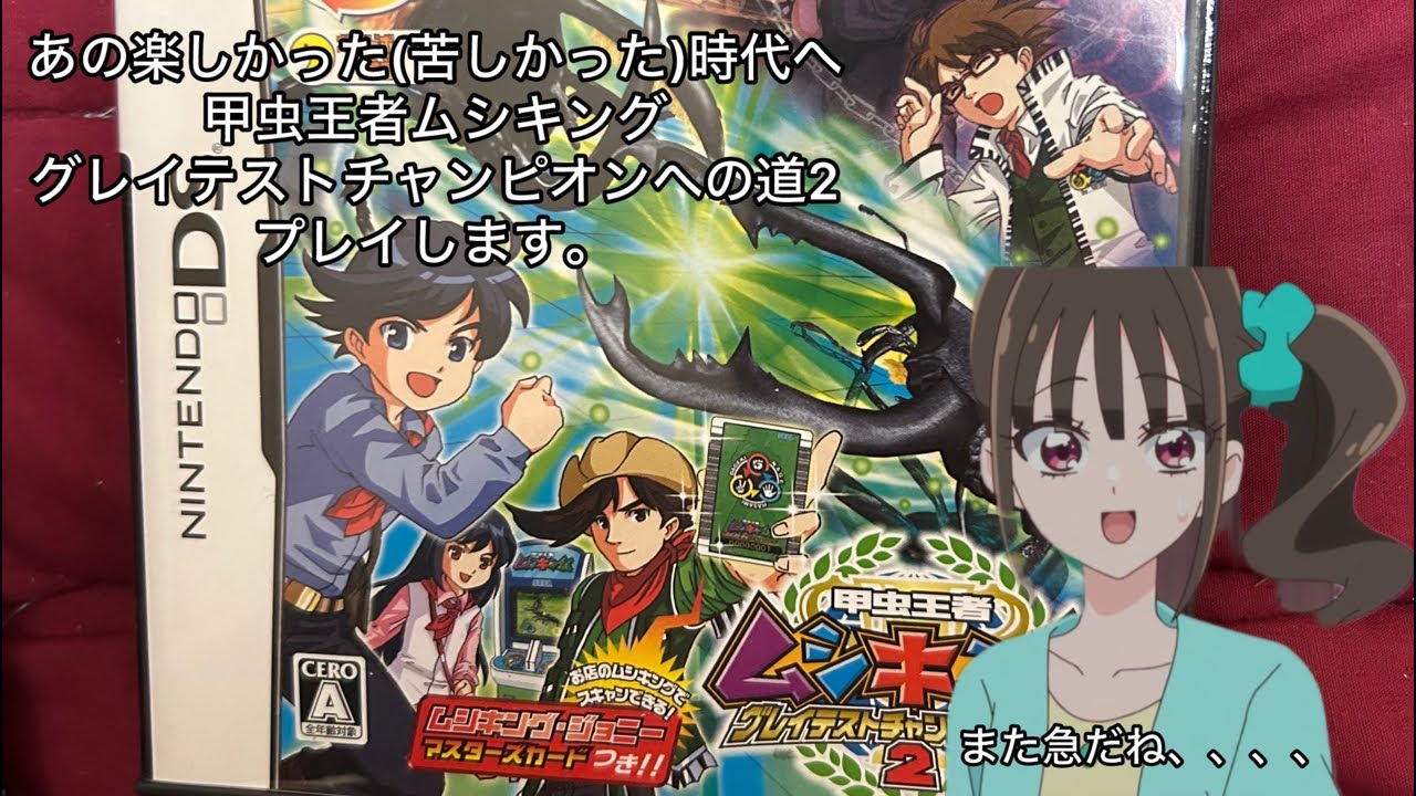 ムシキング】あの懐かしい思い出を、、、甲虫王者ムシキンググレイ