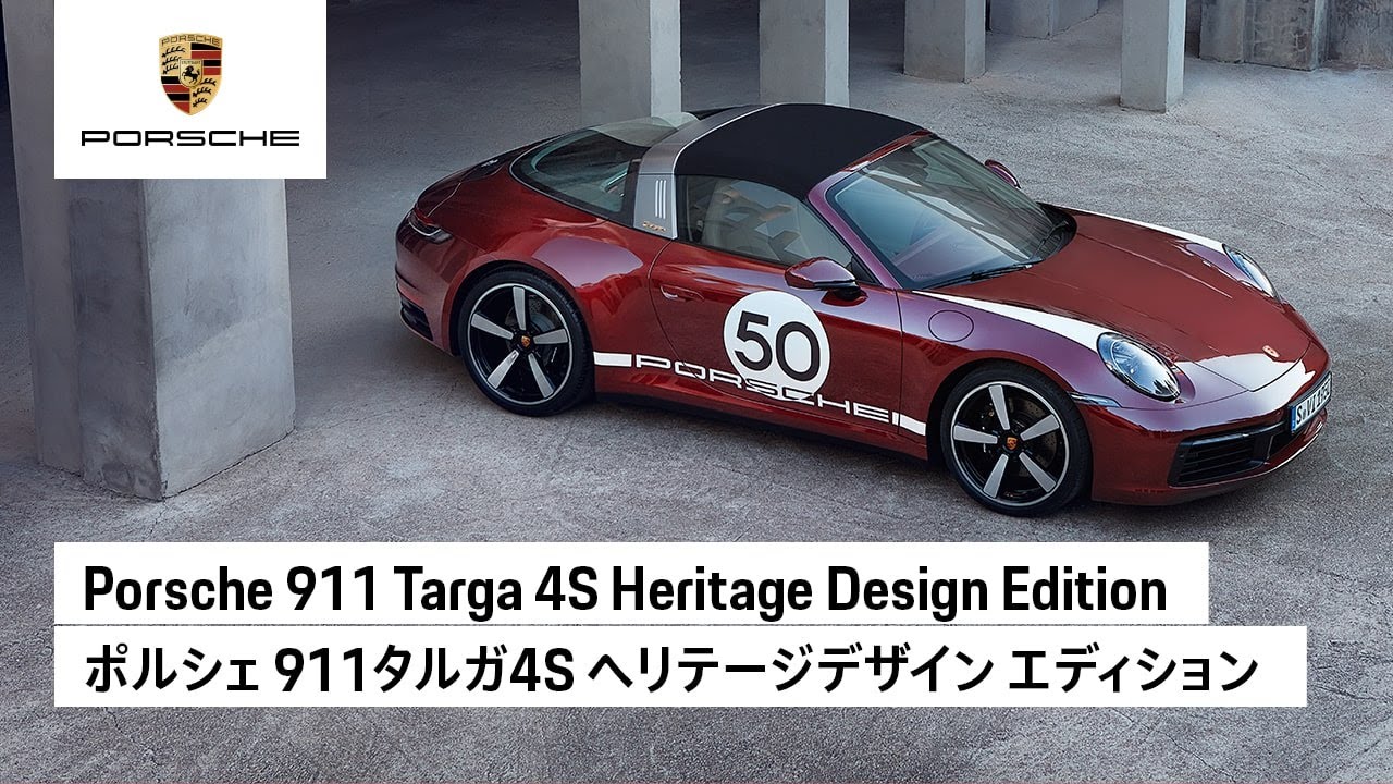 Porsche 911 Targa 4S Heritage Design Edition | ポルシェ 911タルガ