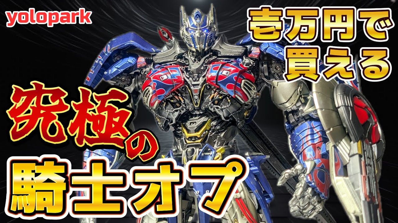 yolopark】The Last Night ver. Optimus Prime rolls out in the Pro