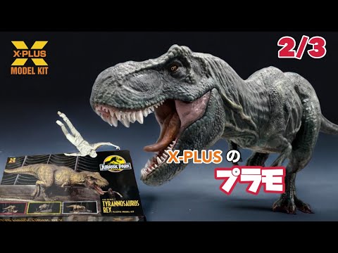 1/35 ジュラシックパーク ティラノサウルス 筆塗り エクスプラス