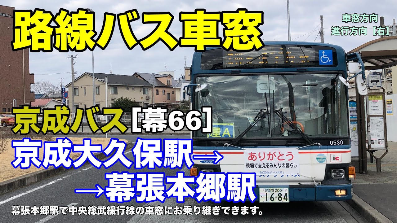 京成バス 車窓［幕66］京成大久保駅→幕張本郷駅 - YouTube