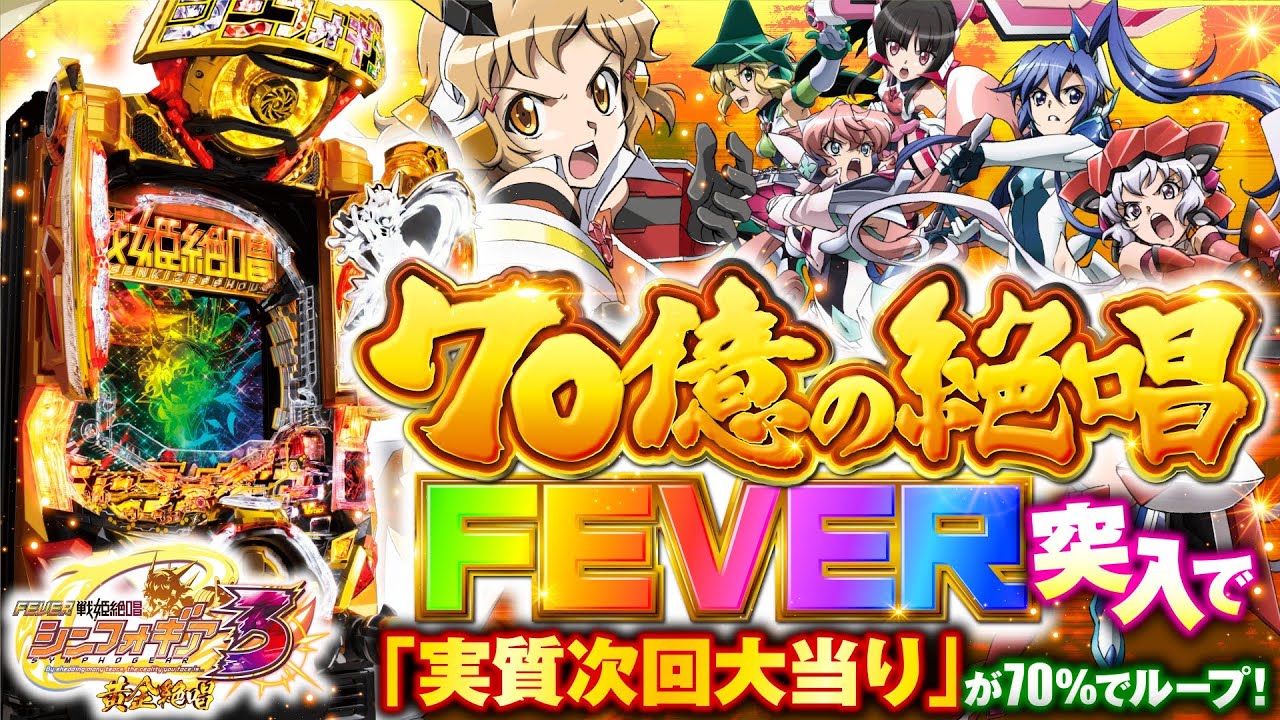パチンコ新台『Pフィーバー戦姫絶唱シンフォギア3黄金絶唱』【10分で