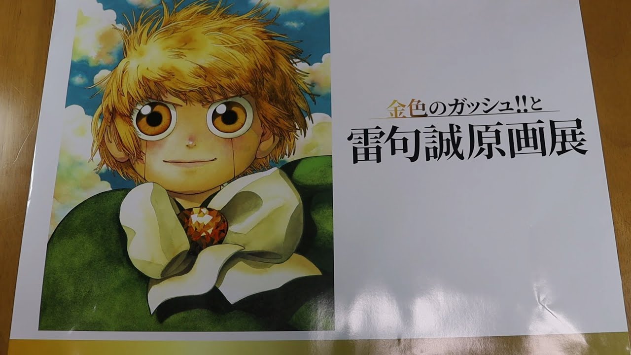 グッズを沢山買ってきたのだ【金色のガッシュ‼と雷句誠原画展 グッズ