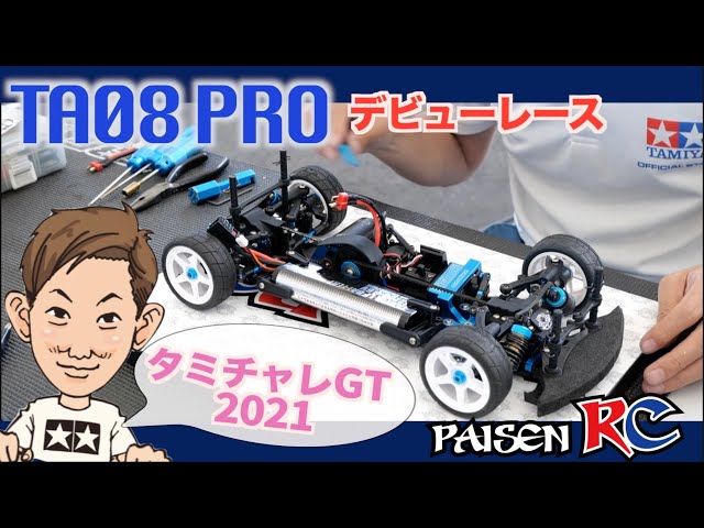 パイセンRC vol.38 TA08 PROデビュー戦!【TA08 PRO】タミチャレGT2021
