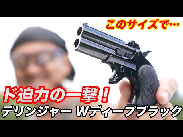 A thorough review of the Marushin Derringer W Deep Black