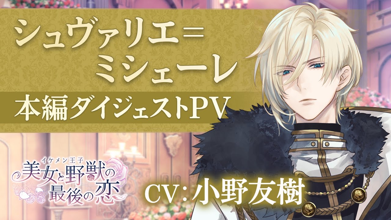 本編PV】シュヴァリエ編（CV：小野友樹） イケメン王子 美女と野獣の