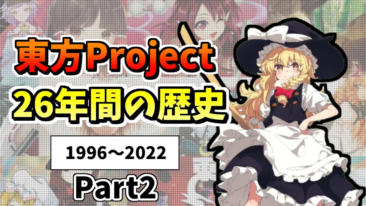 Looking back at the history of the Touhou Project 1996-2022 [Part