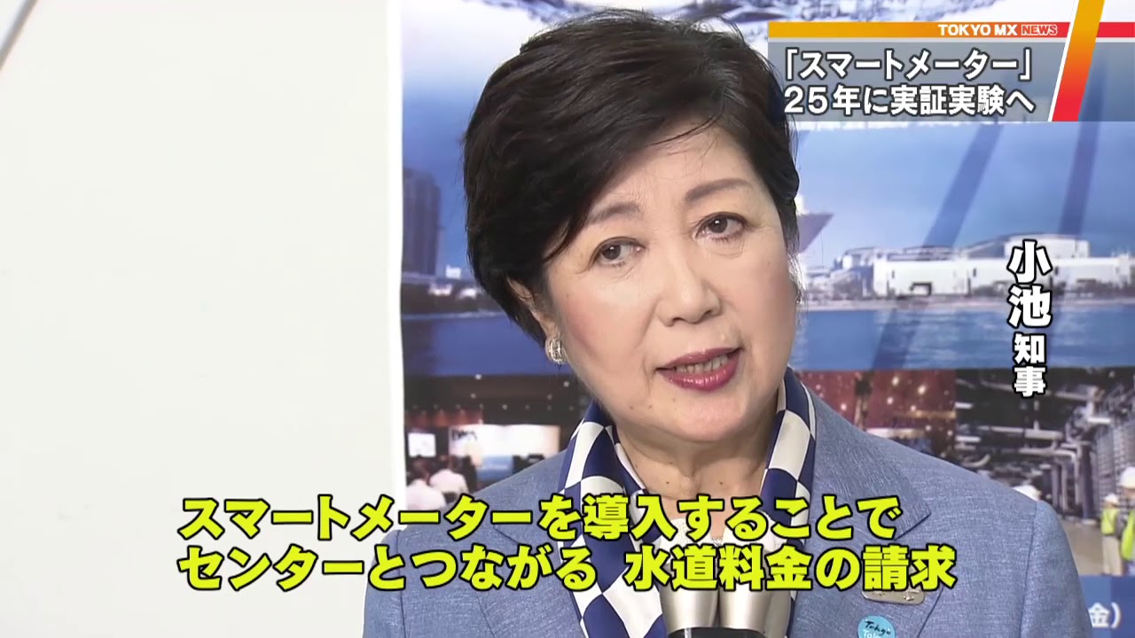 水道を“遠隔検針”スマートメーター試験導入へ 東京都 - YouTube