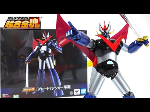 傑作【偉大な勇者が革命進化！】超合金魂 GX-111 グレートマジンガー