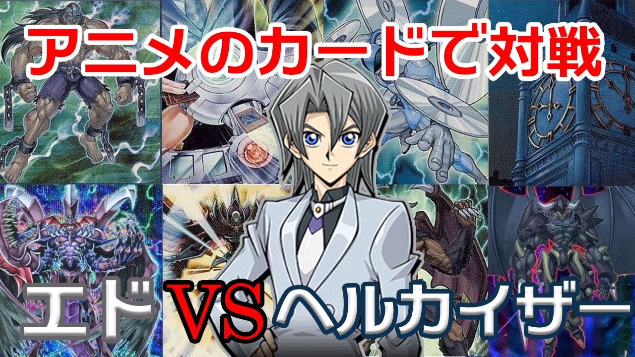 Yu-Gi-Oh! Character Deck] Ed Phoenix appears! Hell Kaiser