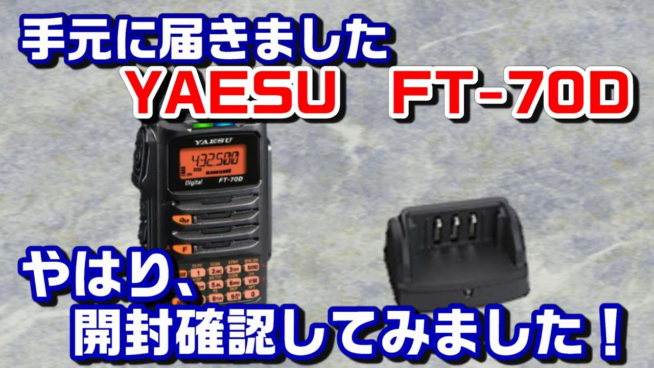 アマチュア無線】ハンディー無線機 FT-70Dやはり、開封して確認です