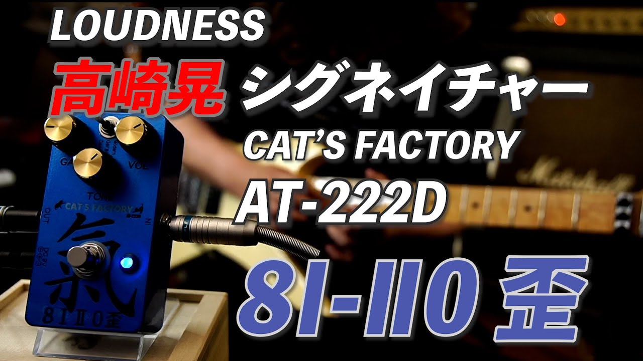 Cat's FACTORY AT-222D 8Ⅰ-Ⅱ0 Distortion/Akira Takasaki Signature