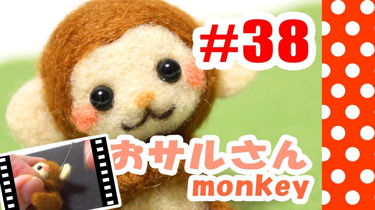ちまちま羊毛フェルト＃38 おサルさんの作り方 - YouTube
