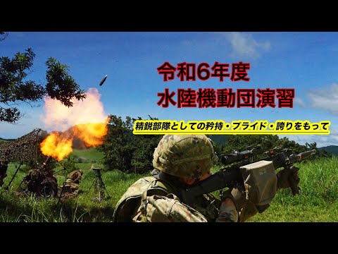 令和6年度水陸機動団演習 - YouTube