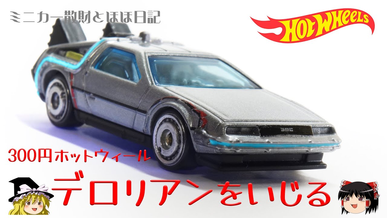 act.28 ホットウィール BTTFデロリアンをいじる - YouTube