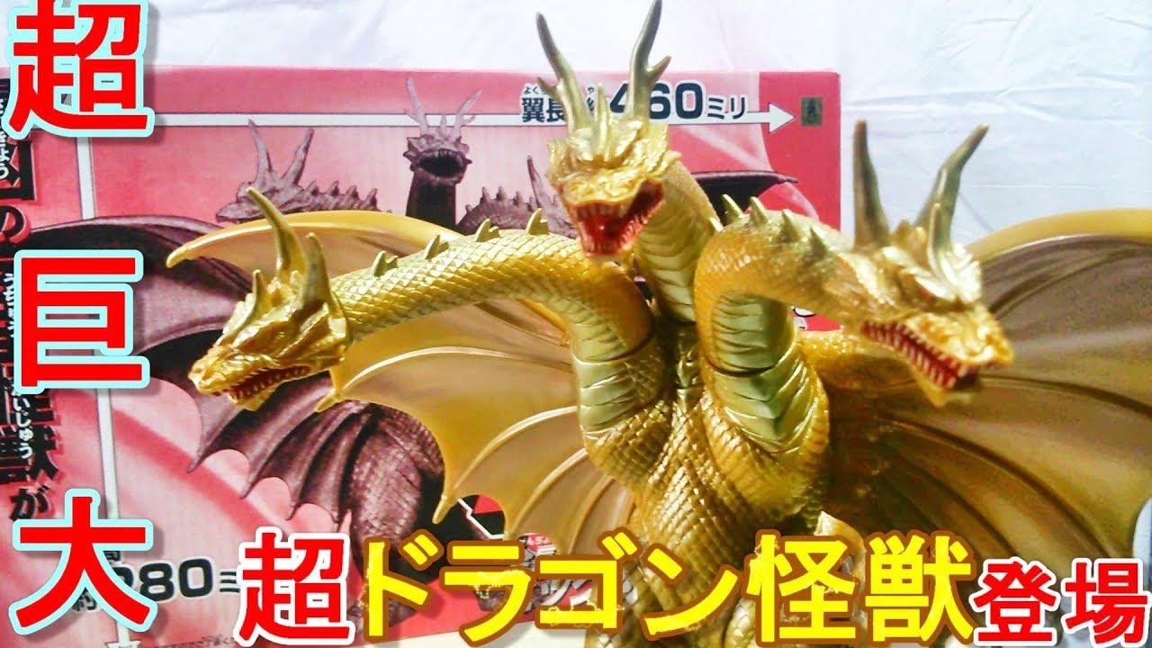 Overwhelmingly large scale! Super Dragon Monster King Ghidorah