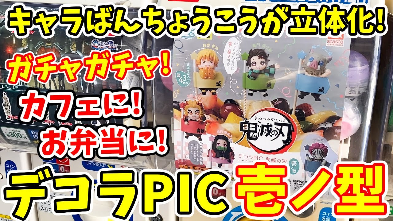 鬼滅の刃】大人気のデコラPICが新発売！キャラばんちょうこうのあの