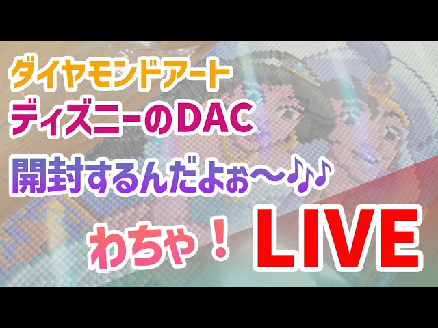ダイヤモンドアート💎 ディズニーのDAC開封するんだょ🎶わちゃLIVE