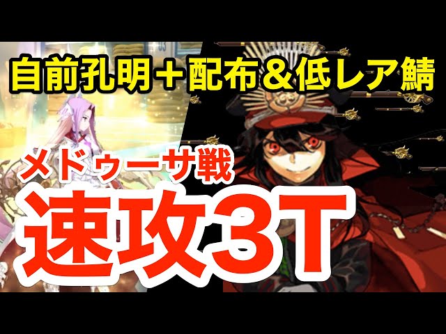 FGO】メドゥーサ戦(12節進行度1) 自前孔明＋配布＆低レア鯖で速攻3
