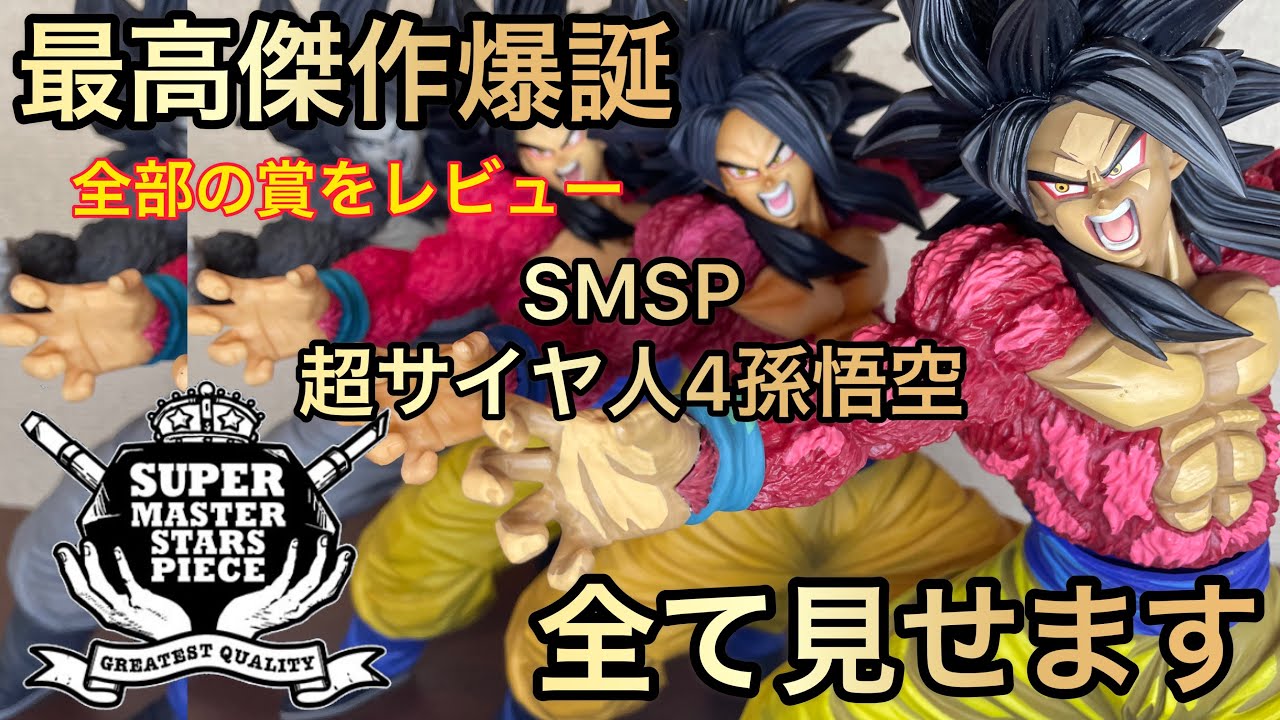 全て見せます SMSP超サイヤ人4孫悟空 神造形 最高の彩色 名作が誕生