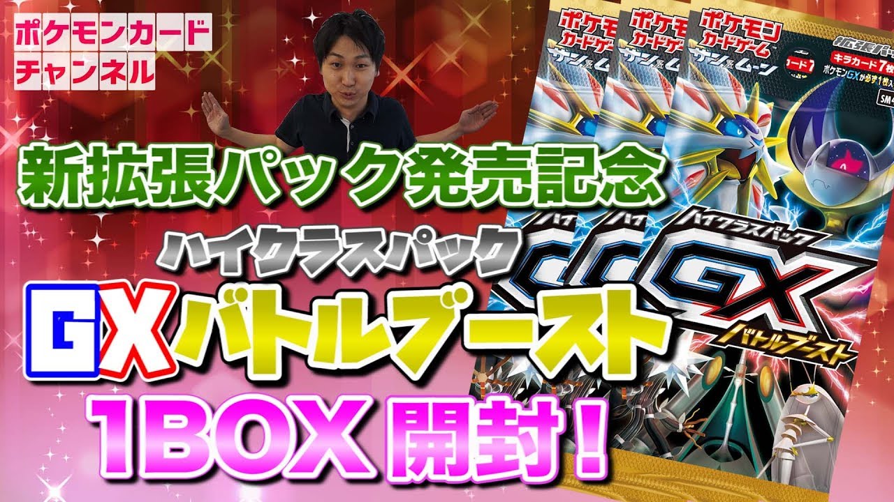 奇跡の連続】ハイクラスパック「GXバトルブースト」1BOX開封！ - YouTube