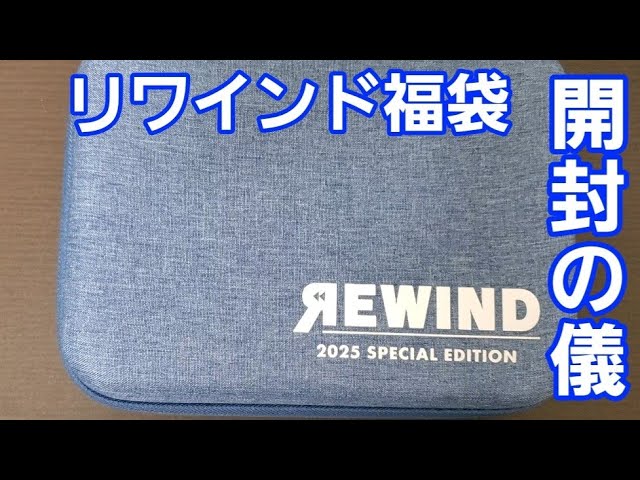 ヨーヨー紹介】2025年リワインド福袋開封の儀_初見の反応 - YouTube