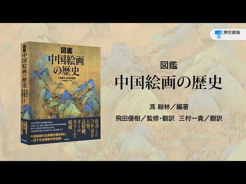 中国絵画の全体像を一望する本邦初の作品集！『図鑑 中国絵画の歴史