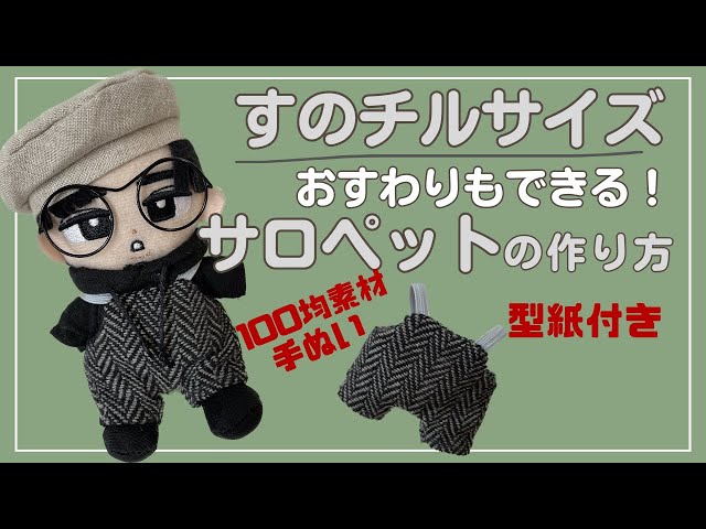 型紙付 ぬい服 作り方 サロペット すのチル チルぬい服 スノーマン【す
