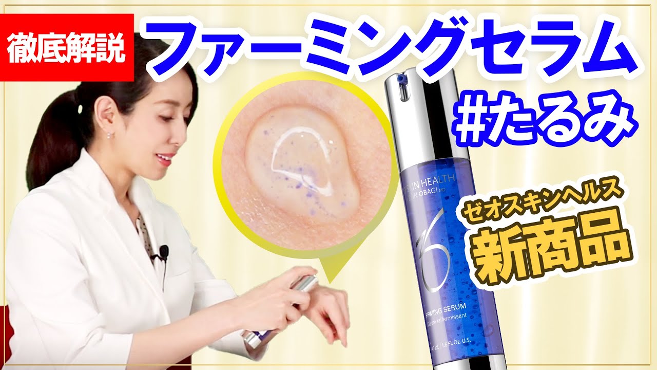 ファーミングセラム | ゼオスキンヘルス｜セイコメディカルビューティ