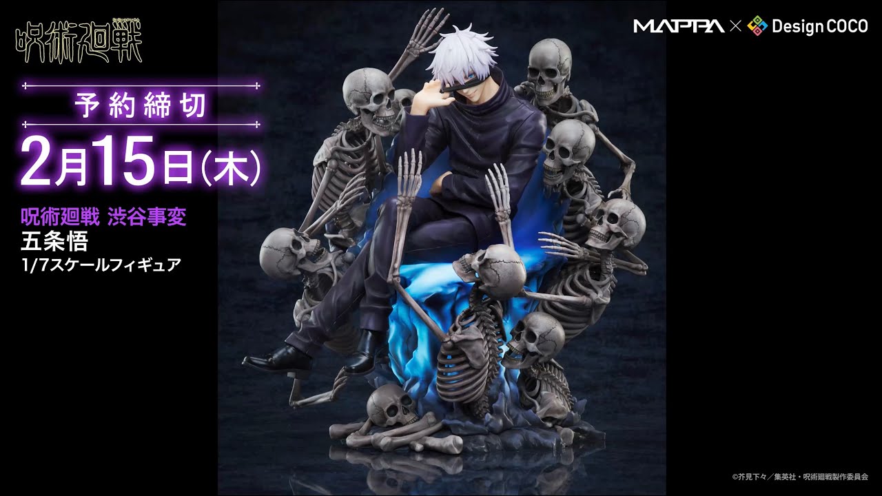 360度フィギュア動画】MAPPA x デザインココ 呪術廻戦 渋谷事変 五条悟