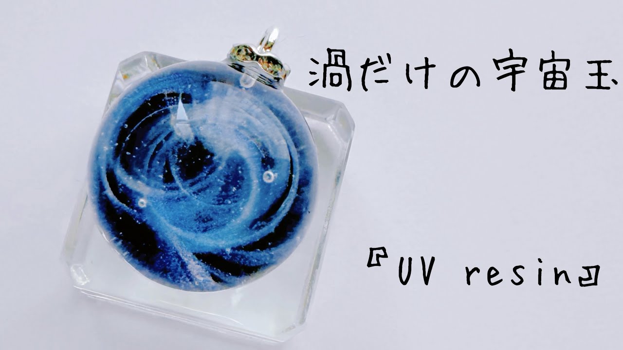 UVレジン》渦だけの宇宙玉作りました🪐#resin #resinart #作り方 - YouTube