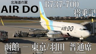 AIR DO/エア・ドゥ B737-700 搭乗記 函館−東京/羽田 普通席 - YouTube