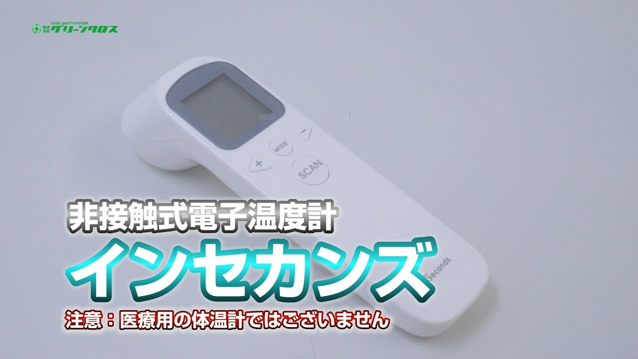 グリーンクロス】非接触式電子温度計インセカンズ - YouTube