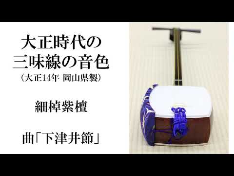 大正時代の細棹三味線を修復 曲「下津井節」 大正14年製 岡山県の