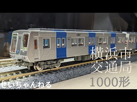 鉄道コレクション 横浜市営地下鉄1000形5両編成 - YouTube