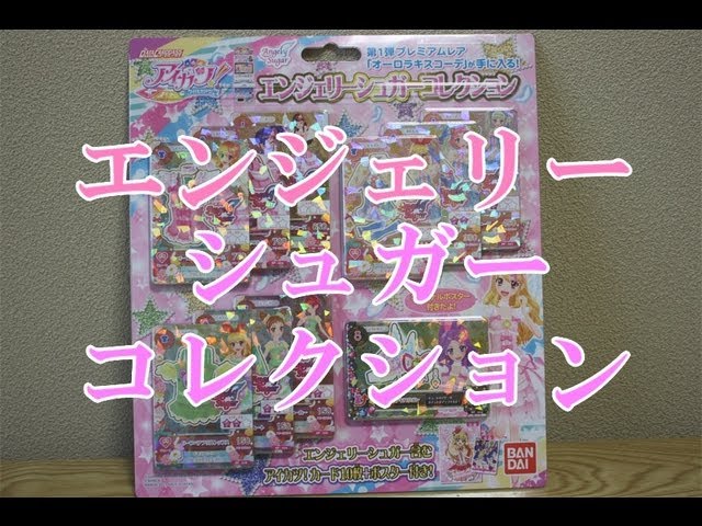 アイカツ! エンジェリーシュガーコレクション - YouTube