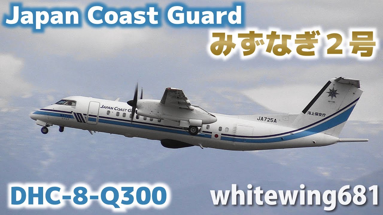 MA725 みずなぎ2号] 海上保安庁 Japan Coast Guard DHC-8-Q300 JA725A
