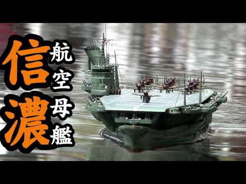 RC 航空母艦 信濃 旧ハセガワキット 1/450 - YouTube