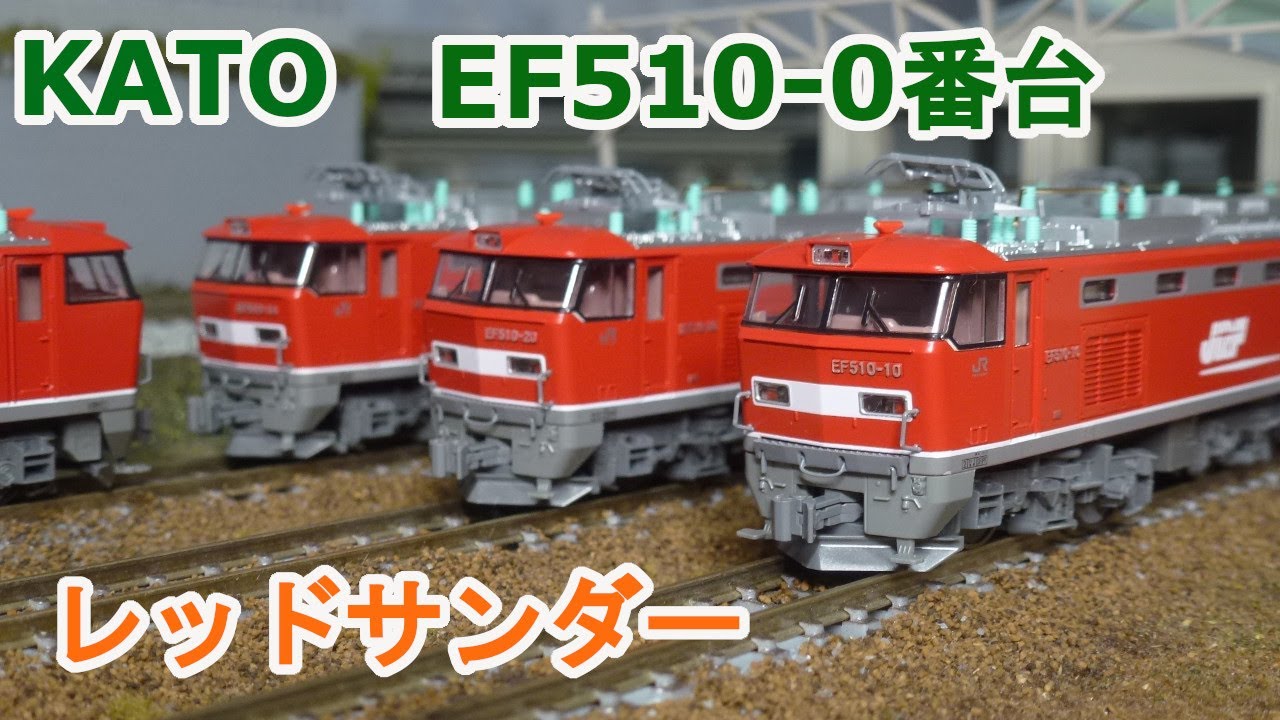 Nゲージ】KATO EF510 レッドサンダー 「RED THUNDER」 - YouTube