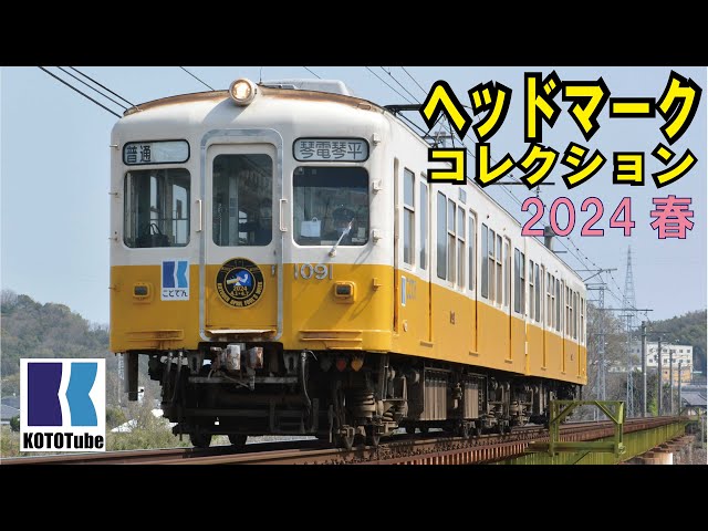 ことでん公式】2024春ヘッドマークコレクション - YouTube